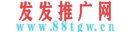 发发推广网-免费推广
